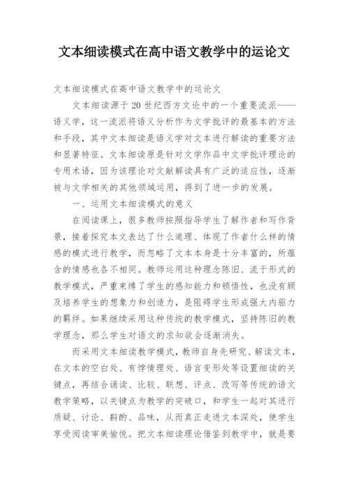 文本细读模式在高中语文教学中的运论文.docx