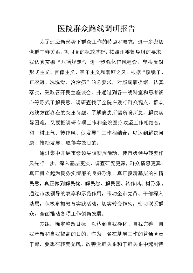 医院群众路线调研报告