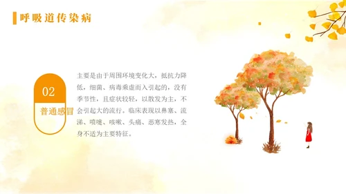 黄色水彩简约秋季传染病预防秋季传染病讲座学生PPT