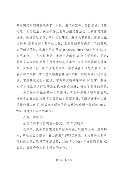 全国文明单位创建请示格式.docx