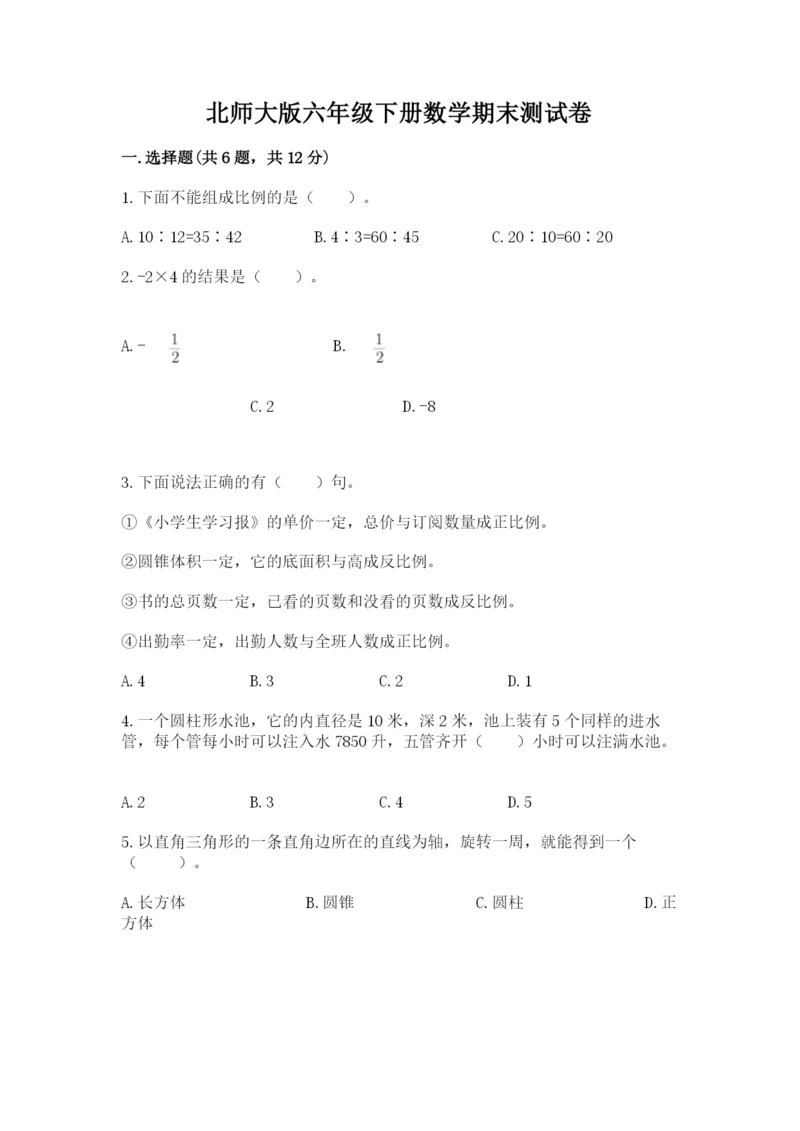 北师大版六年级下册数学期末测试卷word版.docx