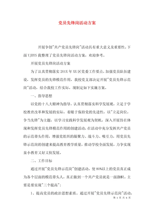 （精选）党员先锋岗活动方案.docx