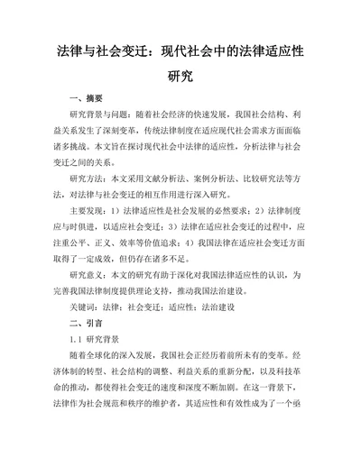法律与社会变迁：现代社会中的法律适应性研究