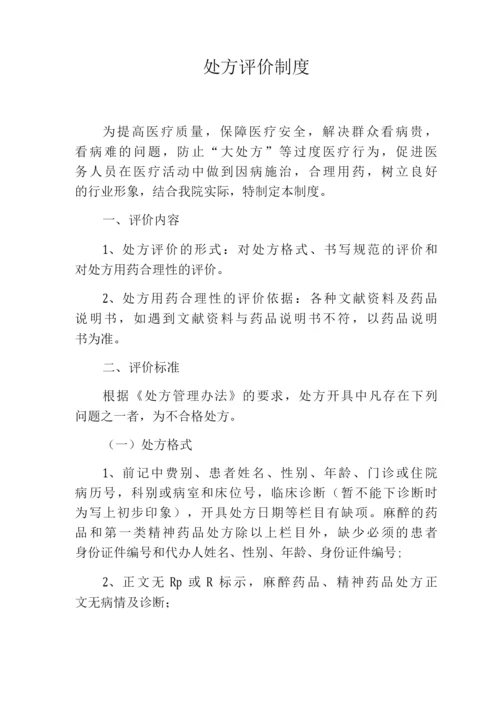 处方评价制度.docx