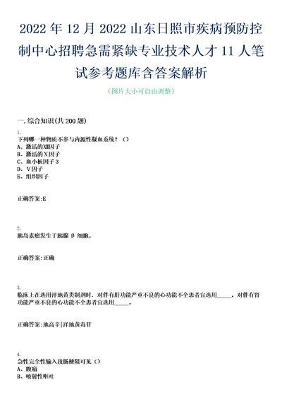 2022年12月2022山东日照市疾病预防控制中心招聘急需紧缺专业技术人才11人笔试参考题库含答案解析