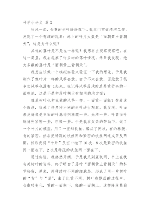 科学小论文【精选】.docx