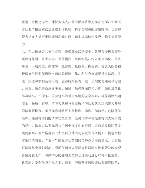 精编之年清明节五一国际劳动节期间安全保卫工作方案.docx