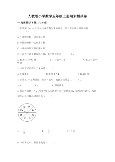 人教版小学数学五年级上册期末测试卷精品【典型题】.docx