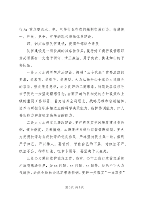 副市长在全市工商行政管理工作会议上的讲话.docx