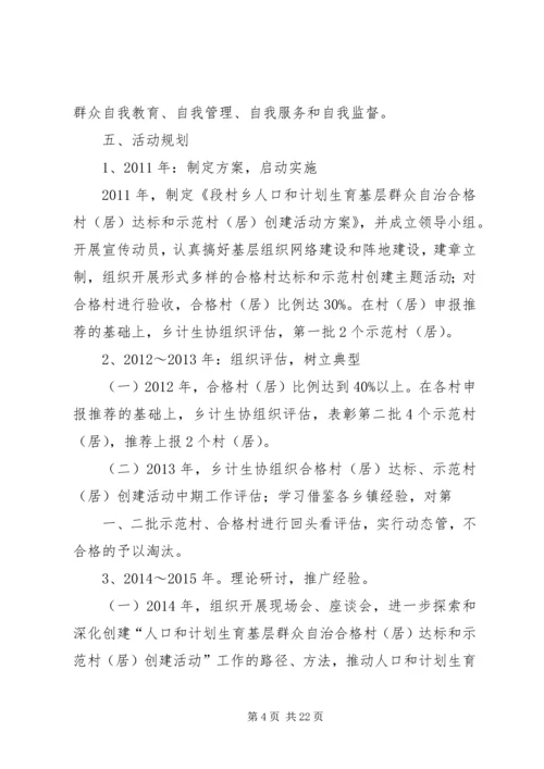 段村乡人口和计划生育基层群众自治合格村.docx
