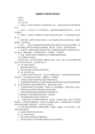 长期的汽车租赁合同范本