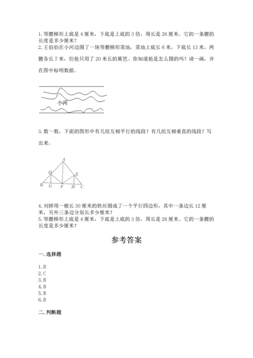 北京版四年级下册数学第三单元 平行与相交 测试卷精品（精选题）.docx