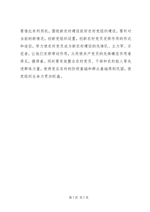 浅谈加强基层党组织在建设社会主义新农村中的重要作用：建设新农村还需“领路人” (5).docx