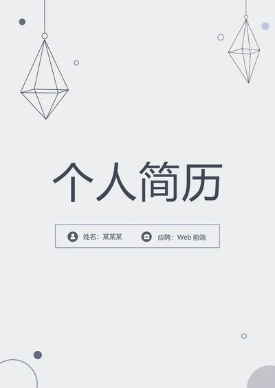 简约校招前端简历套装