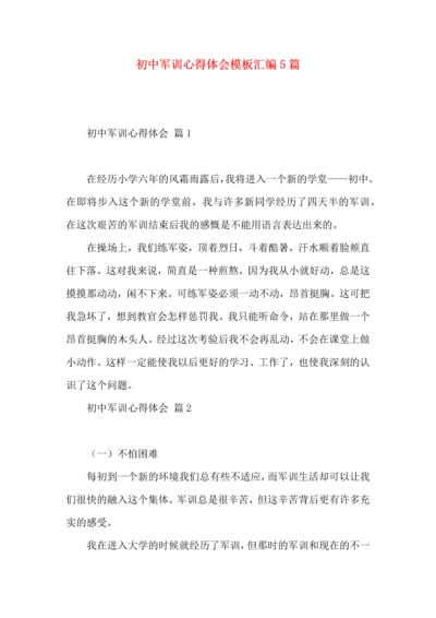 初中军训心得体会模板汇编5篇.docx