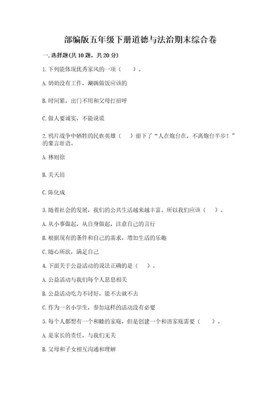 部编版五年级下册道德与法治期末综合卷含完整答案典优