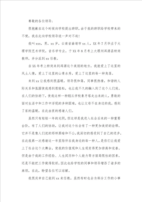 有关学校辞职汇报范文