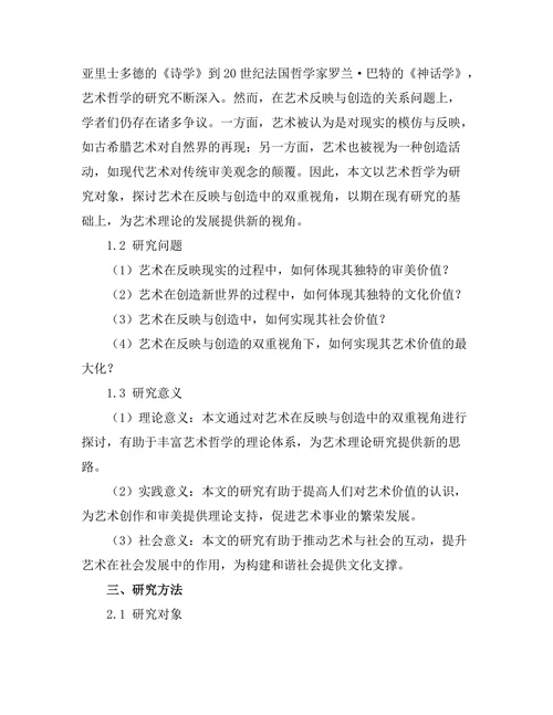 反映与创造：艺术哲学的双重视角