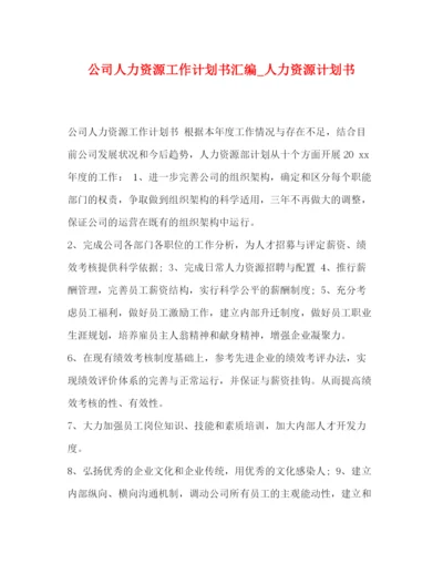 精编之公司人力资源工作计划书汇编_人力资源计划书.docx