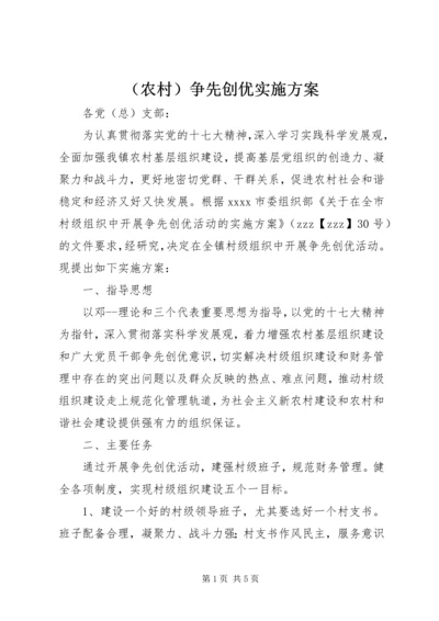 （农村）争先创优实施方案.docx