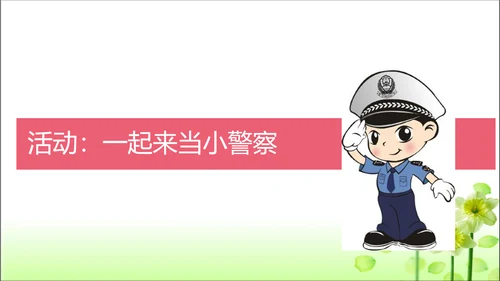 第9课 心中的110 课件 人教版道德与法治 三年级上册