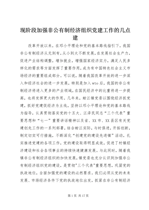 现阶段加强非公有制经济组织党建工作的几点建.docx