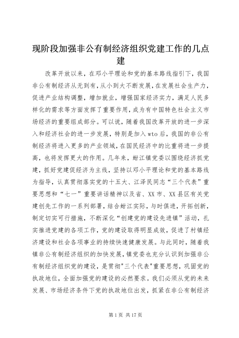 现阶段加强非公有制经济组织党建工作的几点建.docx