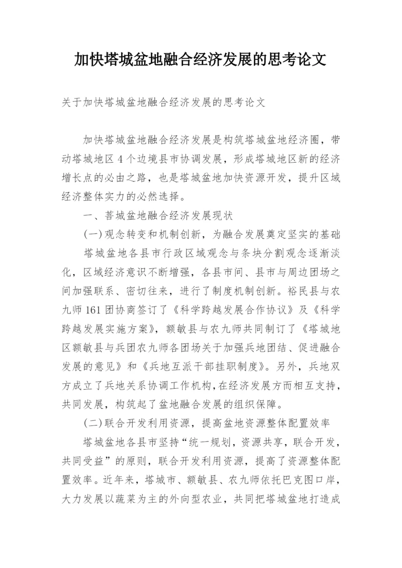 加快塔城盆地融合经济发展的思考论文.docx
