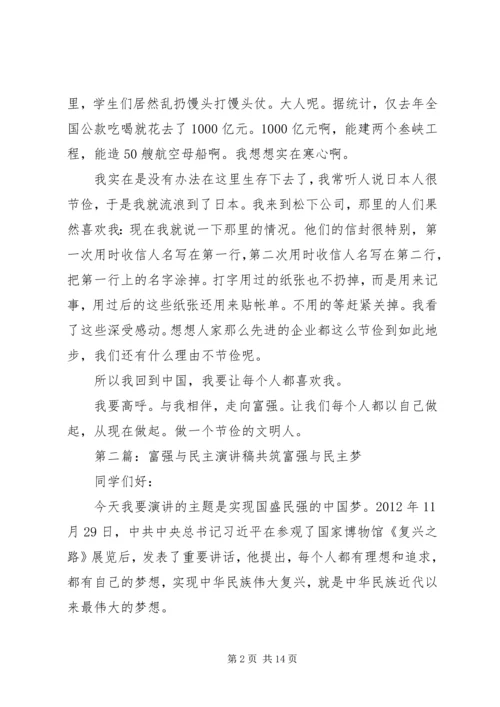 勤俭节约演讲稿：与我相伴,走向富强_1.docx