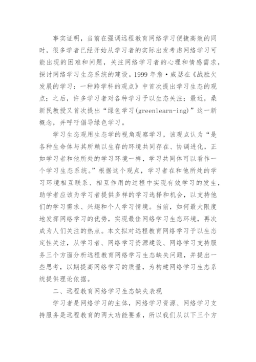 于远程教育网络学习生态缺失探析的论文.docx