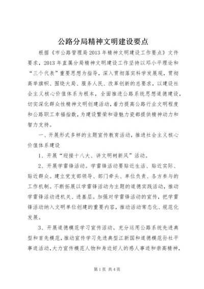 公路分局精神文明建设要点.docx