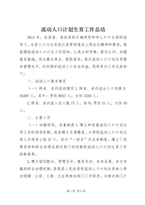 流动人口计划生育工作总结 (8).docx