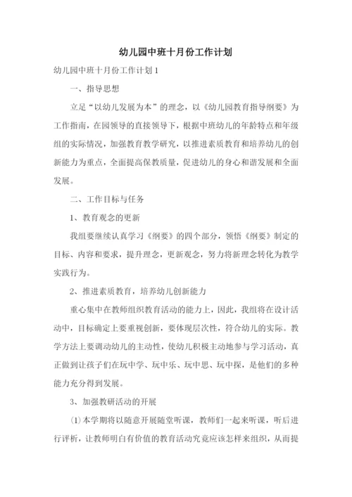 幼儿园中班十月份工作计划.docx