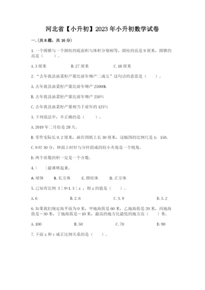 河北省【小升初】2023年小升初数学试卷附答案【综合卷】.docx