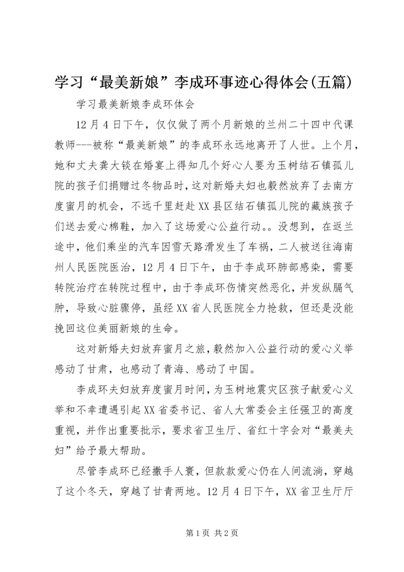 学习“最美新娘”李成环事迹心得体会(五篇) (2).docx