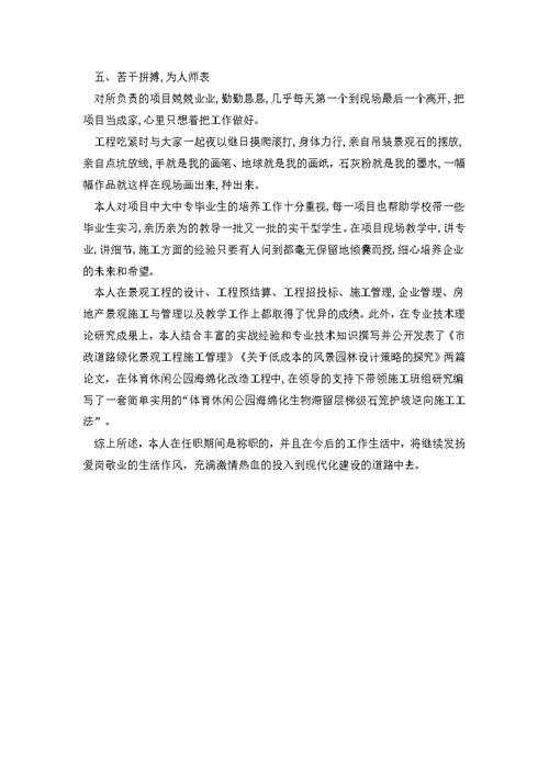 风景园林高级工程师专业技术总结