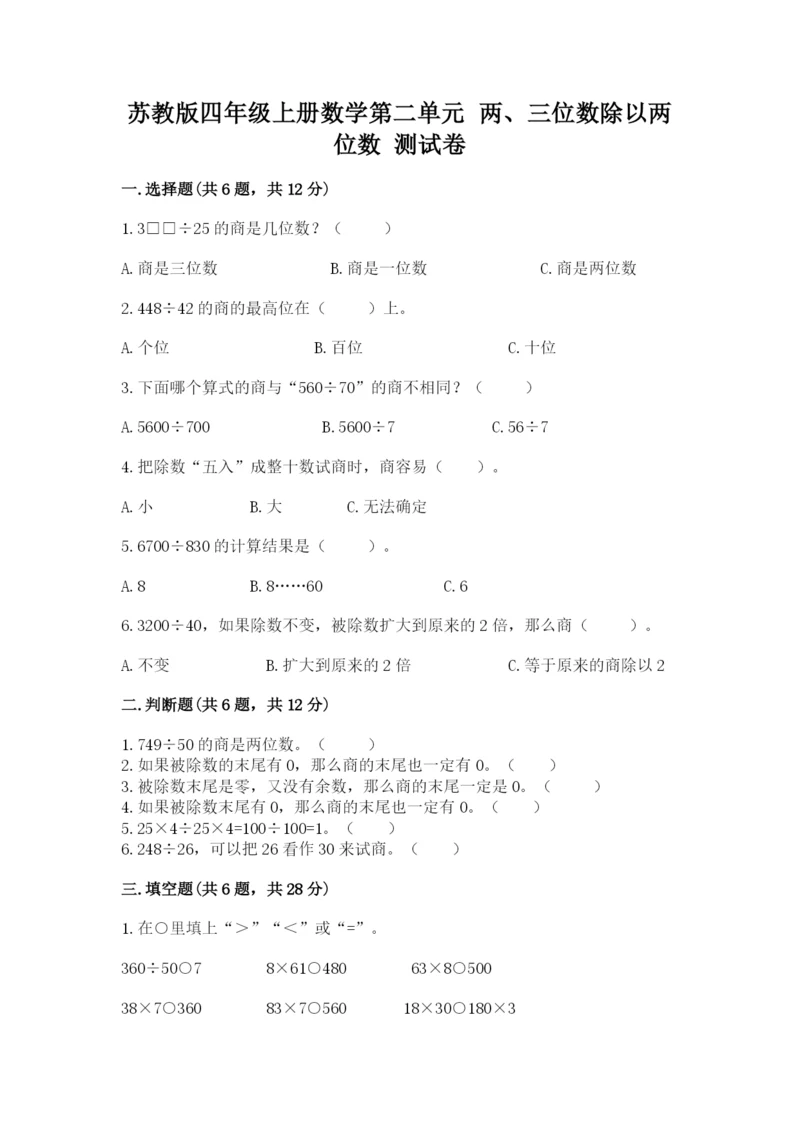 苏教版四年级上册数学第二单元 两、三位数除以两位数 测试卷及答案（最新）.docx