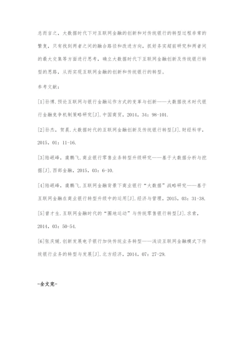 大数据时代的互联网金融创新及传统银行转型.docx