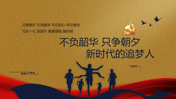 奋进新征程书写新篇章动态PPT模板