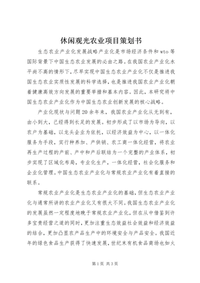 休闲观光农业项目策划书.docx