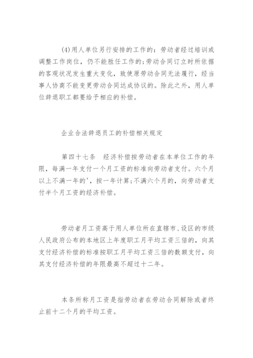 企业合法辞退员工有哪些理由.docx