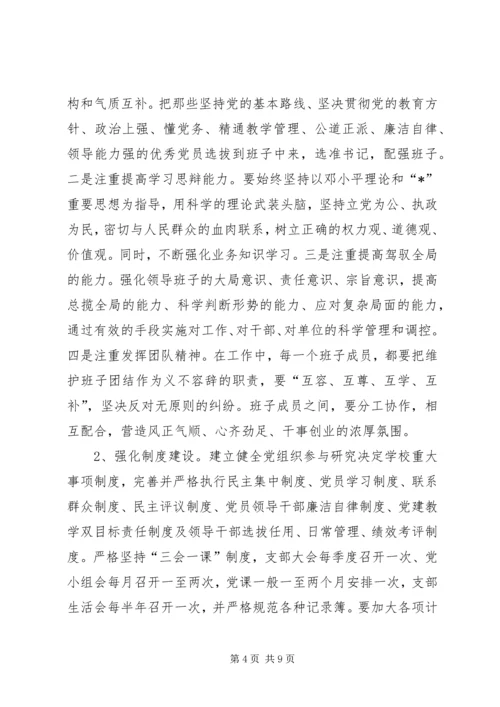 学校党的建设工作意见 (2).docx