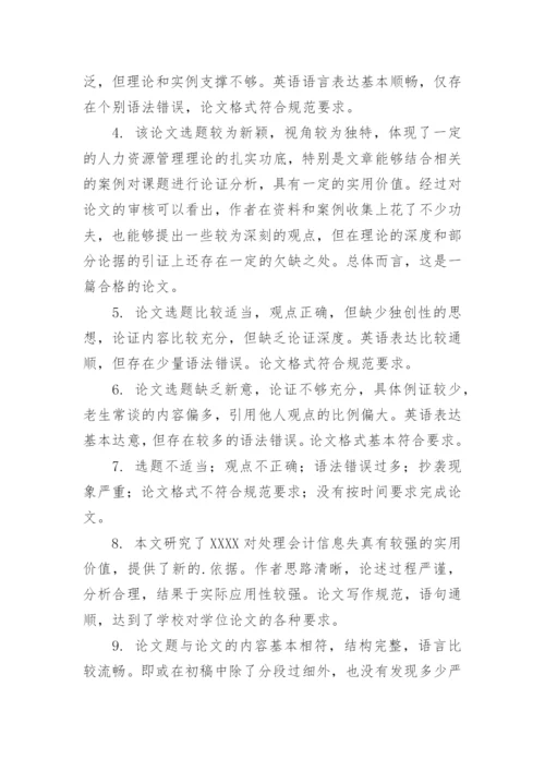 论文的学术评语精编.docx