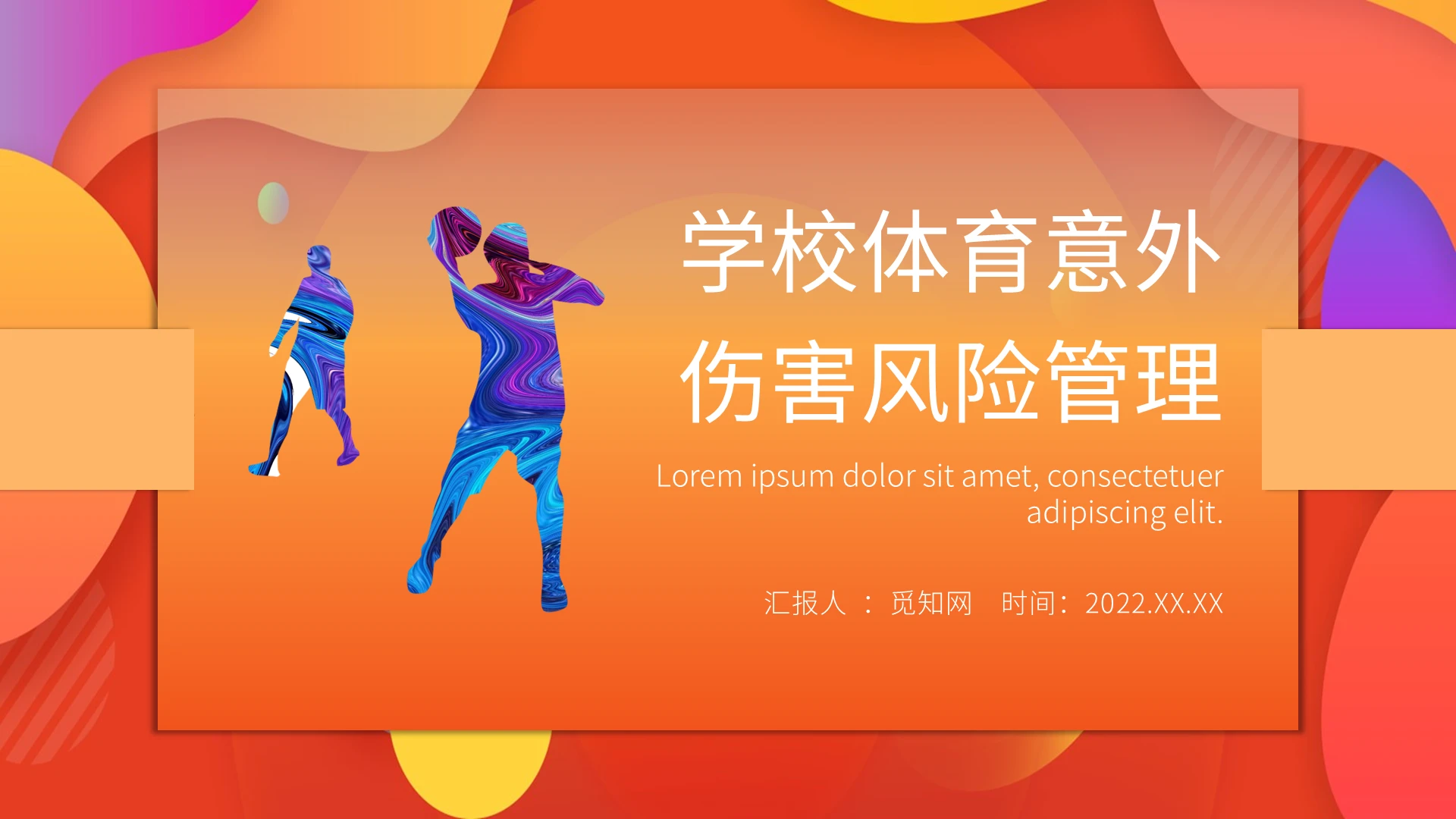 橙色简约学校体育意外伤害风险管理PPT课件