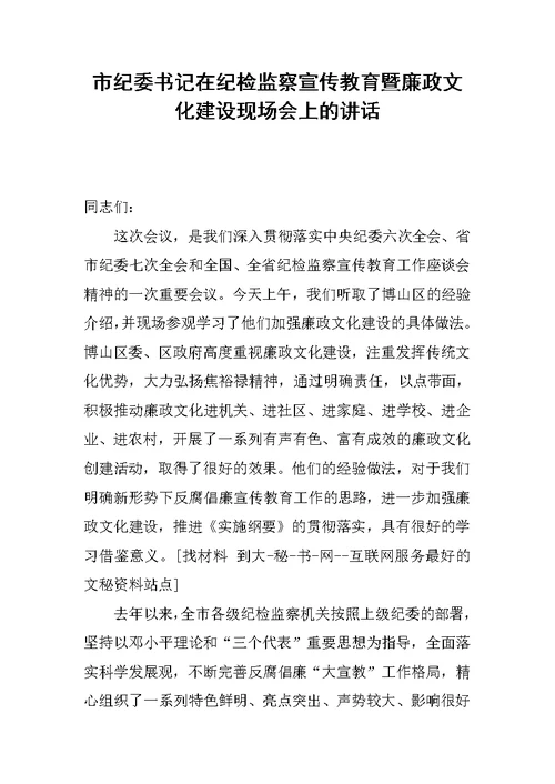 市纪委书记在纪检监察宣传教育暨廉政文化建设现场会上的讲话