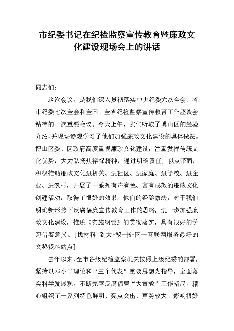 市纪委书记在纪检监察宣传教育暨廉政文化建设现场会上的讲话