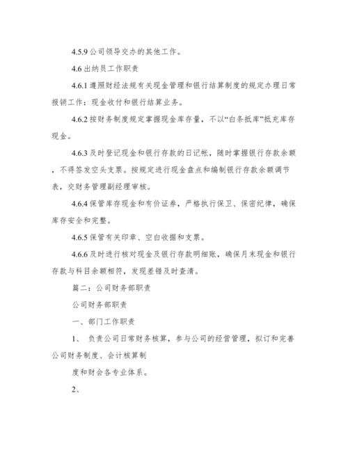 公司财务部工作职责.docx