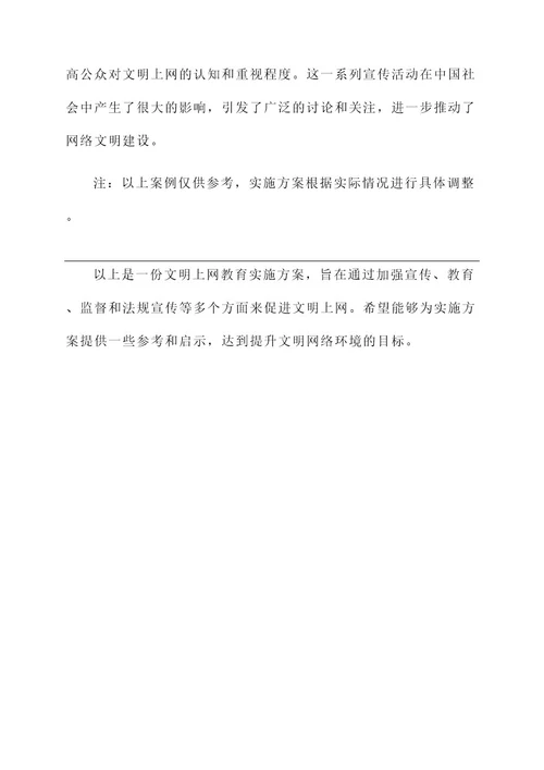 文明上网教育实施方案