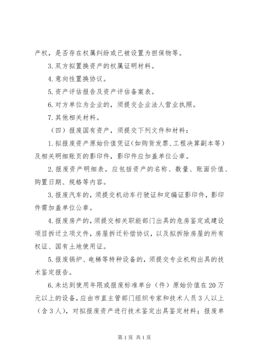 国有资产配置、使用、处置管理制度.docx