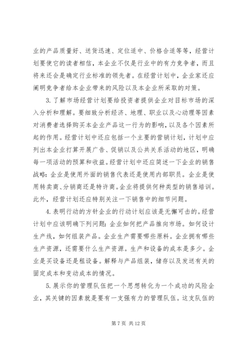 怎样写好商业计划.docx